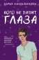 Кого не видят глаза фото книги маленькое 2