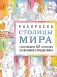 Столицы мира. Раскраска. Раскрашиваем 42 персонажа по мотивам городов мира фото книги маленькое 2