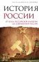 История России. От краха Российской империи до современной России фото книги маленькое 2