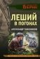Леший в погонах фото книги маленькое 2