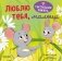 Люблю тебя, малыш фото книги маленькое 2