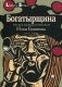 Богатырщина фото книги маленькое 2