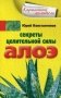 Секреты целительной силы алоэ фото книги маленькое 2
