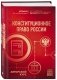 Конституционное право России. Авторский курс фото книги маленькое 3