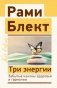 Три энергии. Забытые каконы здоровья и гармонии фото книги маленькое 2