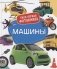 Машины. Твоя первая фотокнига фото книги маленькое 2