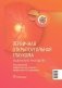 Первичная открытоугольная глаукома. Национальное руководство фото книги маленькое 2