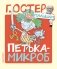 Петька-микроб фото книги маленькое 2