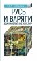 Русь и Варяги: взаимовлияние культур фото книги маленькое 2