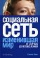 Социальная сеть, изменившая мир: От стартапа до метавселенной фото книги маленькое 2