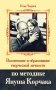 Воспитание и образование творческой личности по методике Януша Корчака фото книги маленькое 2