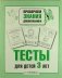 Тесты для детей 3 лет фото книги маленькое 2