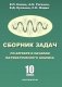 Сборник задач по алгебре и началам математического анализа. 10 класс. Базовый и профильный уровни фото книги маленькое 2