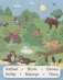 Животные России. Читаем слова фото книги маленькое 3