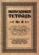 Наводная тетрадь №3. Почерк фото книги маленькое 2