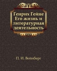 Генрих Гейне. Его жизнь и литературная деятельность фото книги