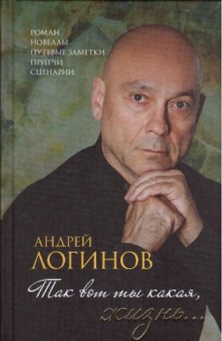 Так вот ты какая, жизнь... фото книги