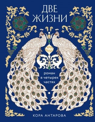 Две жизни. Четыре части в одной книге (подарочное издание с цветным обрезом) фото книги