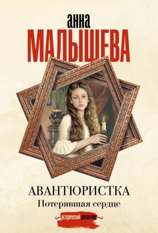 Авантюристка. Потерявшая сердце фото книги