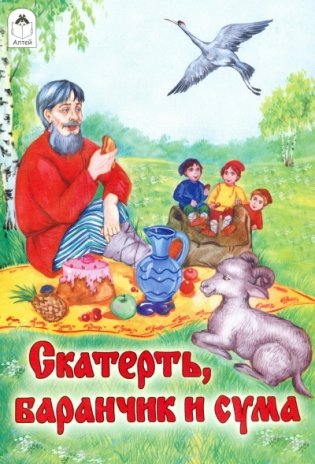 Скатерть, баранчик и сума фото книги