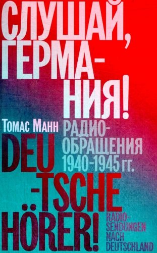 Слушай, Германия! Радиообращения 1940-1945 гг фото книги