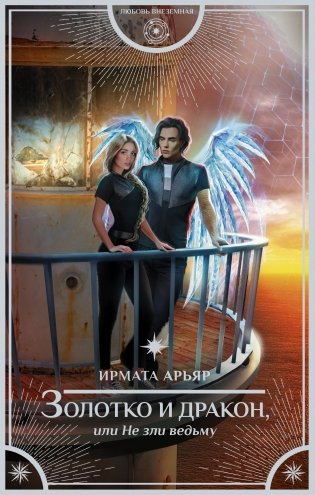 Золотко и дракон, или Не зли ведьму фото книги