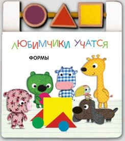 Любимчики учатся. Формы фото книги