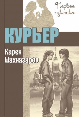 Курьер: повесть фото книги