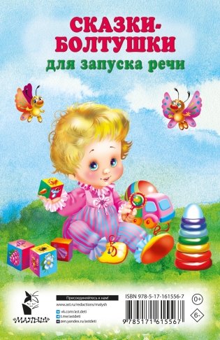 Сказки-болтушки для запуска речи фото книги 7