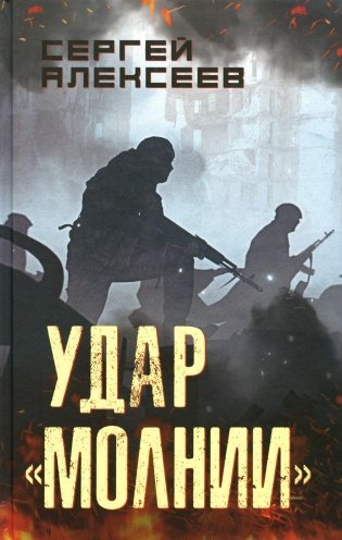 Удар "Молнии": роман фото книги