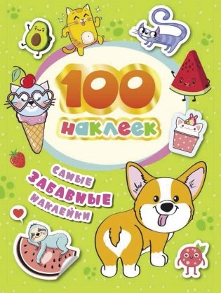 100 наклеек. Самые забавные наклейки фото книги