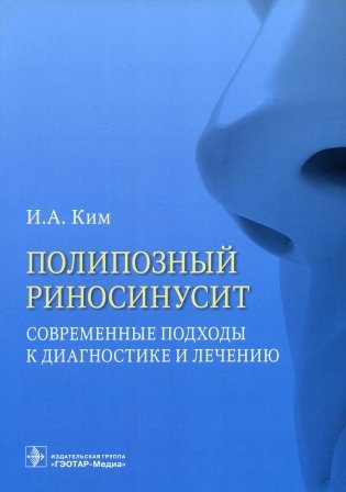 Полипозный риносинусит. Современные подходы к диагностике и лечению: Учебное пособие фото книги