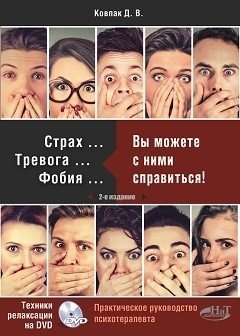 Страх... Тревога... Фобия... Вы можете с ними справиться! (+ DVD) фото книги