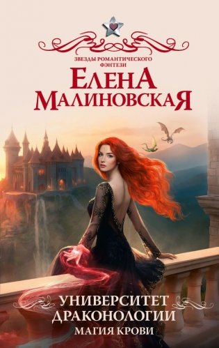 Университет драконологии. Магия крови фото книги