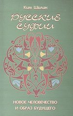Русские суфии. Новое человечество и образ будущего фото книги