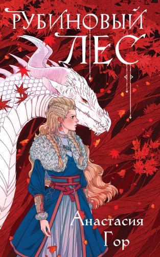 Рубиновый лес фото книги