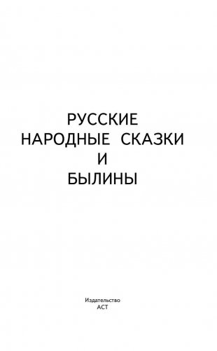 Русские народные сказки и былины фото книги 3