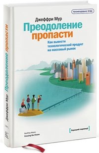 Преодоление пропасти. Как вывести технологический продукт на массовый рынок фото книги