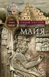 Повседневная жизнь майя. Быт, религия, культура фото книги