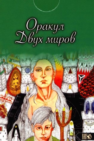 Оракул двух миров (43 карты+ книга) фото книги
