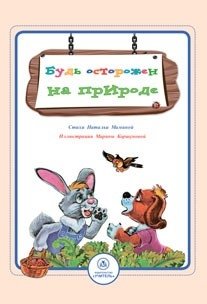Будь осторожен на природе. Стихи и развивающие задания фото книги