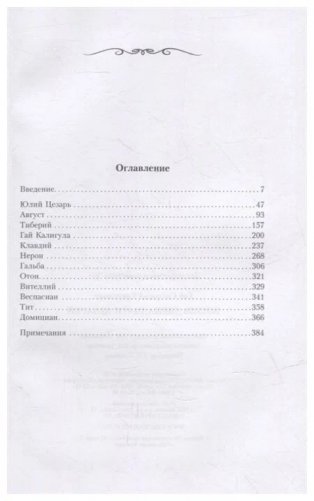 Жизнь двенадцати цезарей фото книги 2