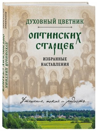 Духовный цветник оптинских старцев. Избранные наставления фото книги 2