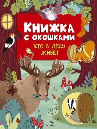 Кто в лесу живет фото книги