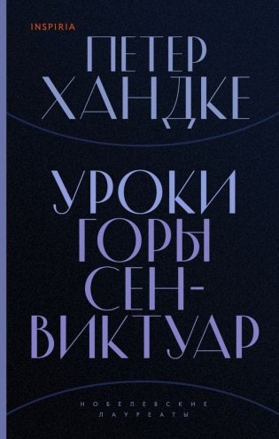 Комплект из книг: Второй меч + Уроки горы Сен-Виктуар фото книги 2