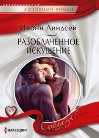 Разоблаченное искушение фото книги