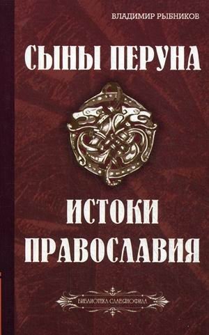 Сыны Перуна. Истоки ПравоСлавия фото книги