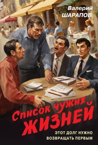 Список чужих жизней фото книги