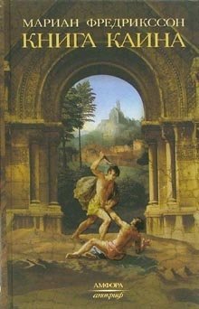 Книга Каина фото книги