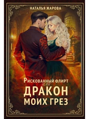 Рискованный флирт, или Дракон моих грез фото книги